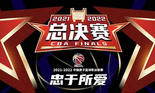 cba2022总决赛录像_cba2021总决赛直播回放