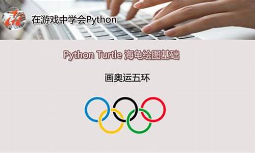 海龟作图奥运五环_奥运五环海龟编程编写过程