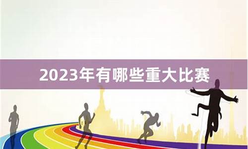 2023年有什么体育赛事吗_2023年有什么体育赛事