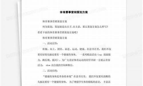 体育赛事营销方案有哪些_体育赛事营销方案