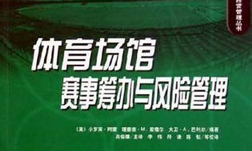 体育赛事风险评估规定_体育赛事风险管理工作包含哪些