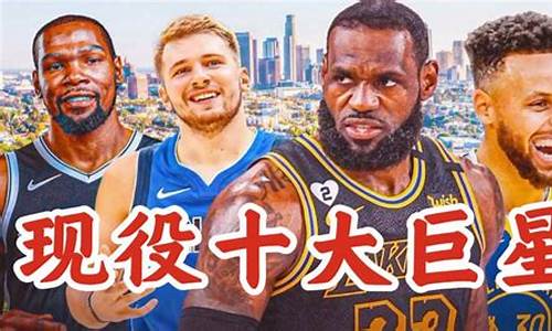 nba现役超级巨星有谁_现役nba超级巨星排名100