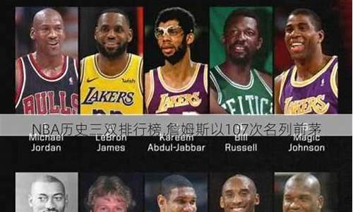 nba历史三双排行榜百科_nba三双排行