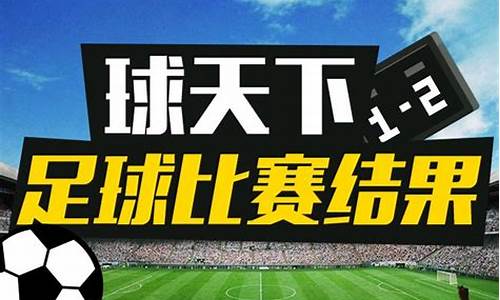 今天足球赛事结果查询最新_今天足球比赛结果预测