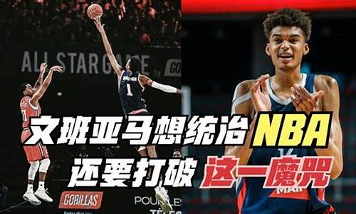 文班亚马集锦_nba天赋怪文班亚马已锁定状元