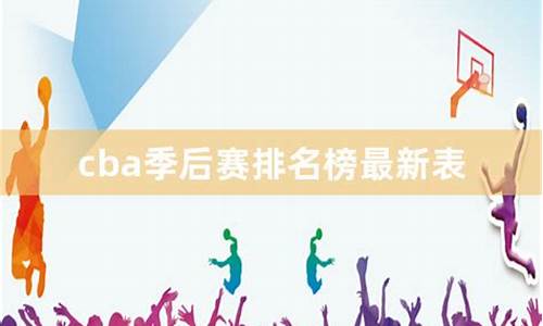 cba新赛季排名榜_cba最新排名季后赛数据