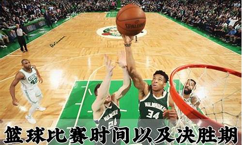 nba篮球比赛时间安排_nba 比赛时间