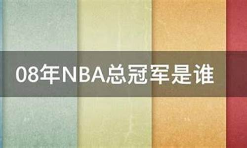 08年总冠军nba_08年nba谁冠军