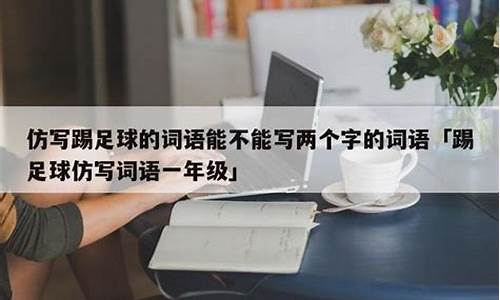 足球比赛内容报道标题_足球赛事报道常用词语