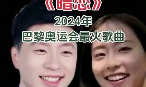 奥运会歌曲最火的歌_奥运会歌曲最火的歌2023