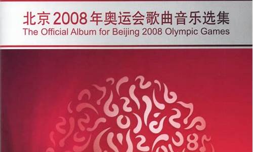 2008年奥运会主题曲北京欢迎你_2008奥运会主题曲北京欢迎你