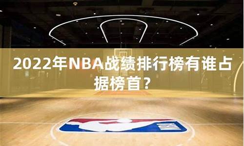 nba战绩2023_nba战绩2021