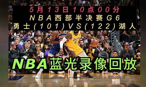 NBA赛程回放录像_98直播吧篮球录像回放