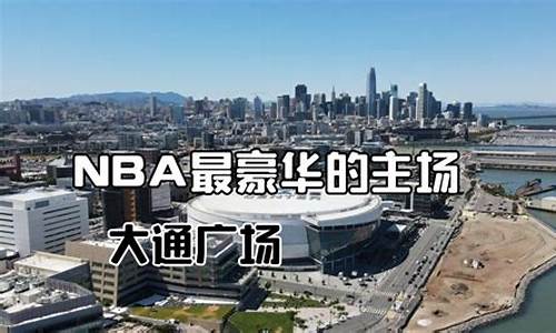 nba最好球馆_nba最有名的球馆