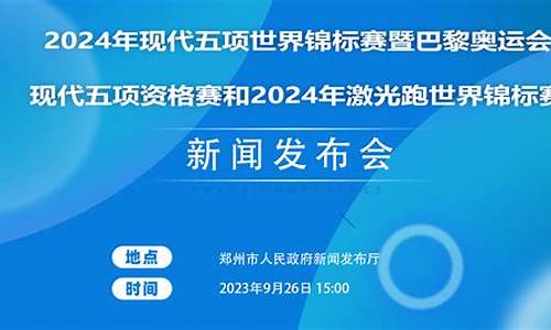 2024奥运会现代五项_2024奥运会现代五项入围资格赛