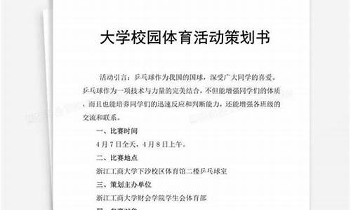 学校体育赛事策划书范文_学校体育赛事策划书