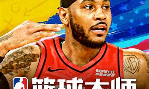 nba篮球大师 缔造大师 返还_nba篮球大师之大帝传