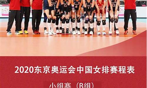 女排奥运会赛程表a组排名最新_女排奥运会2021赛程表a组