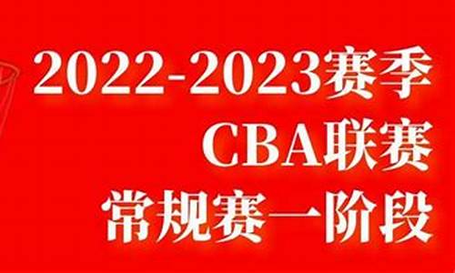 23届cuba赛程表_2023cba第二阶段赛程安排