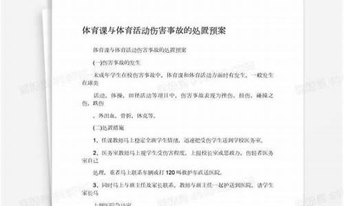 体育赛事伤害事故处置流程最新_体育运动赛事事故