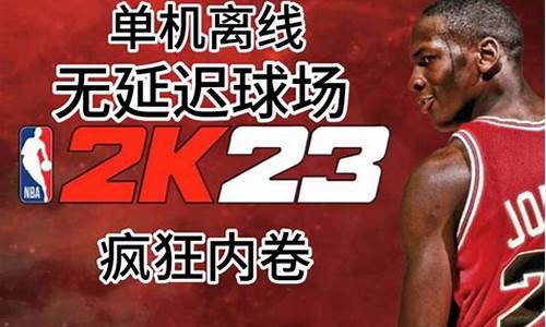 2k20 离线mc_nba2k23离线mc生涯ct