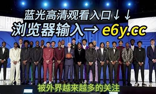 NBA2023选秀大会回放_nba2023选秀