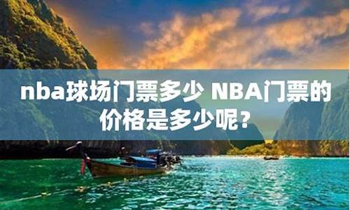 nba门票多少钱一张前排_nba门票多少钱