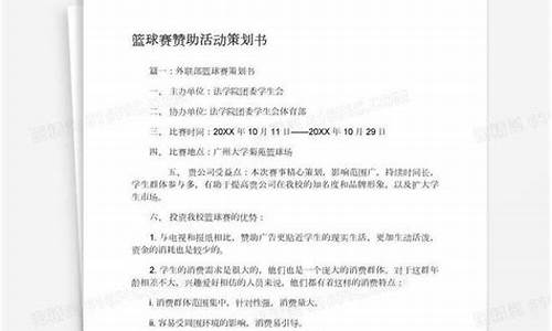 篮球体育赛事赞助策划方案_篮球赛事赞助协议书范本