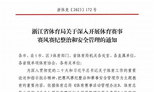 体育赛事活动赛风赛纪管理办法最新版全文_体育赛事管理制度