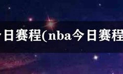 nba今日赛程直播_nba今日赛程回放