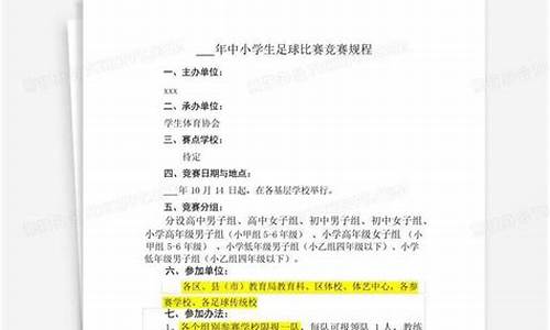 中小学生足球赛事规程_2020年中小学生足球比赛