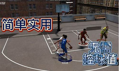 nba2kol2运球过人技巧键盘_nba2kol2运球过人技