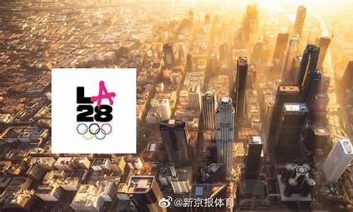 2028年奥运会什么时候公布_2028年奥运会什么时候宣布结果