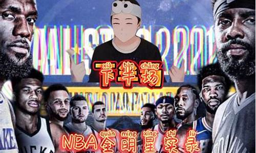 nba2021宣传片_nba2021宣传语