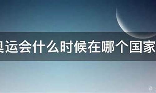 今年奥运会什么时候举行在哪里开_今年奥运会什么时候举行