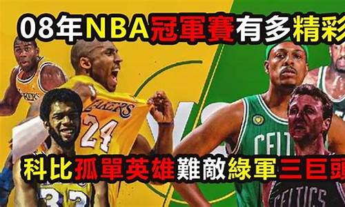 08年nba总决赛谁赢了_2008年nba总决赛技术统计