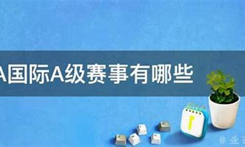 足球比赛分为几个等级_足球赛事有哪些以及级别组成