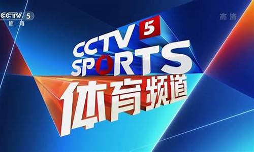 今日cctv5体育直播_cctv5今日体育赛事