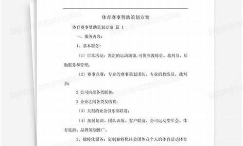 体育赛事赞助策划方案范文_体育赛事赞助服务的原则和实施要点是