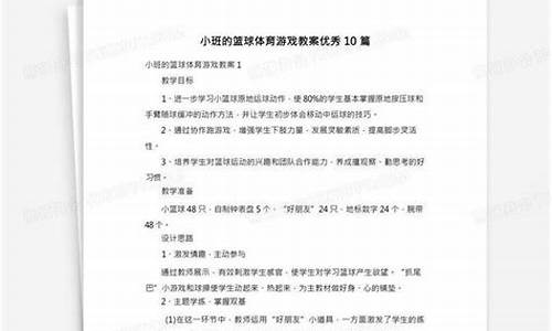 小班体育篮球教案30篇_小班篮球体育课教案及反思