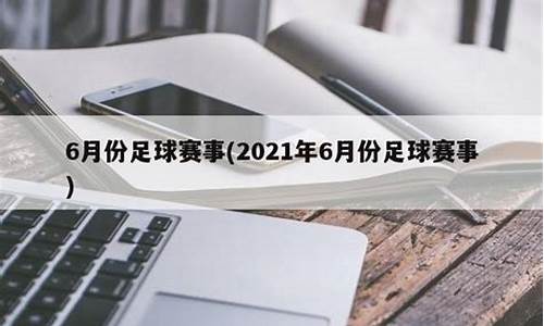 今年6月的足球比赛是什么杯_6月份足球赛事时间