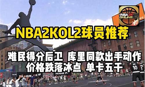 nba2kol2难民球员推荐_nba2kol2难民c2021