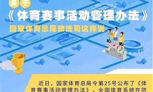 体育总局关于进一步加强体育赛事活动监督管理的意见_体育赛事活动管理办法2023第二十条