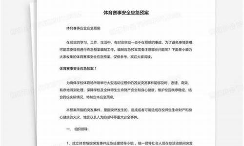 体育赛事应急处置预案_体育赛事安全应急预案及措施