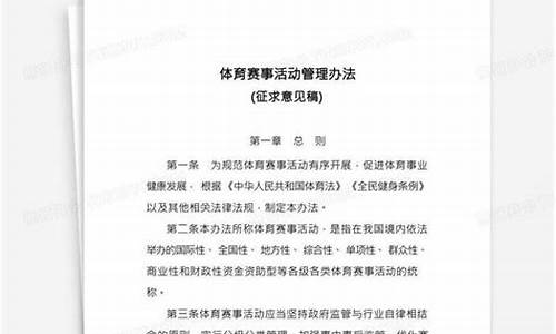 体育赛事管理办法起草说明范文_体育赛事管理办法起草说明范文大全