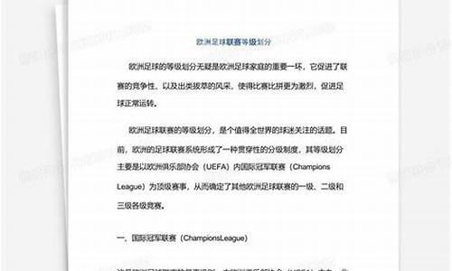 欧洲足球赛事等级划分表_欧洲足球等级分类