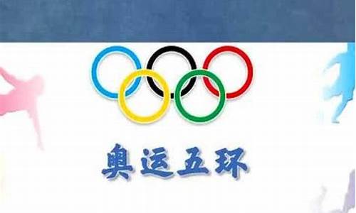 奥运五环用英语怎么说怎么写_奥运五环的英文缩写