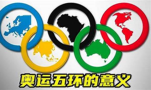 奥运五环长什么样_奥运五环长什么样子图片