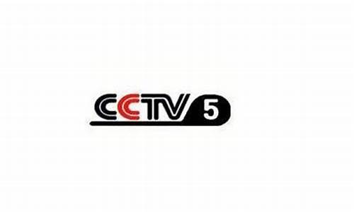 CCTV5十体育赛事频道直播_cctv5十体育赛事频道