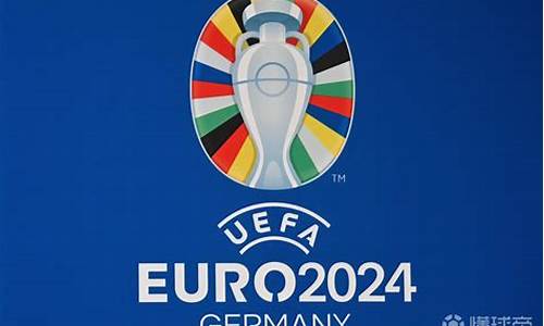 2024欧洲杯小组赛程表